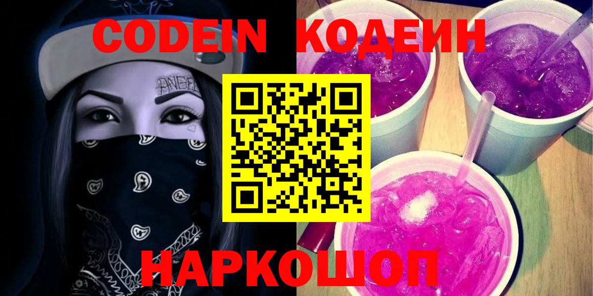 Кодеиновый сироп Lean Purple Drank  Codein напиток Lean (лин)  Вход с VPN  Новоуральск 